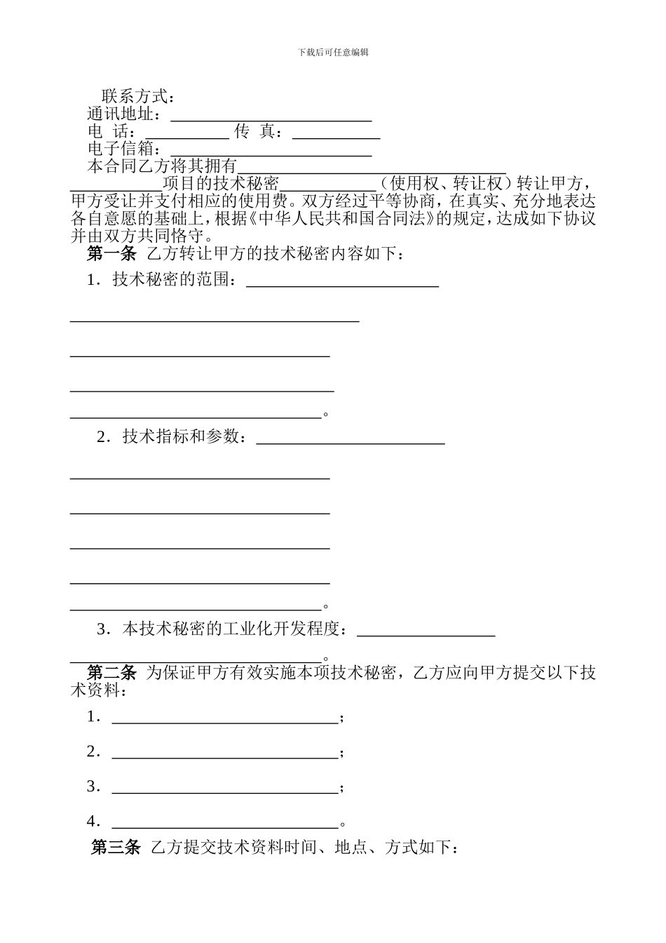 西北工业大学-技术转让技术秘密合同文本_第3页