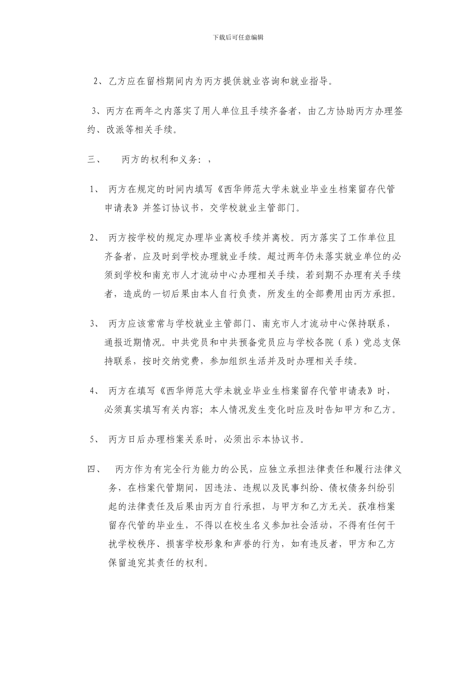 西华师范大学未就业毕业生档案留存代管协议_第2页