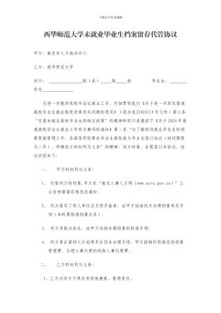 西华师范大学未就业毕业生档案留存代管协议
