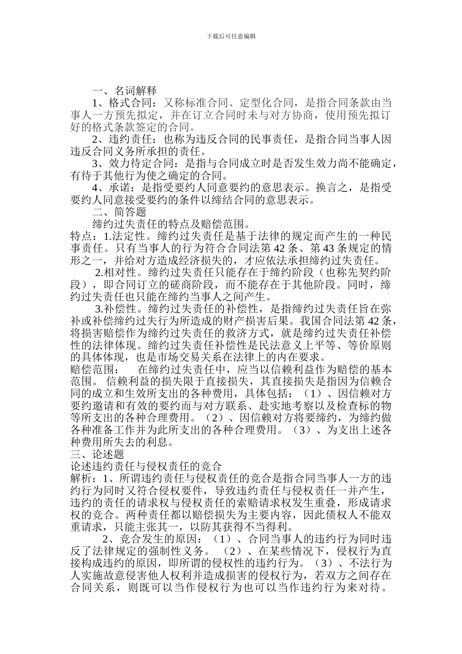 西北工业大学合同法试题_第2页