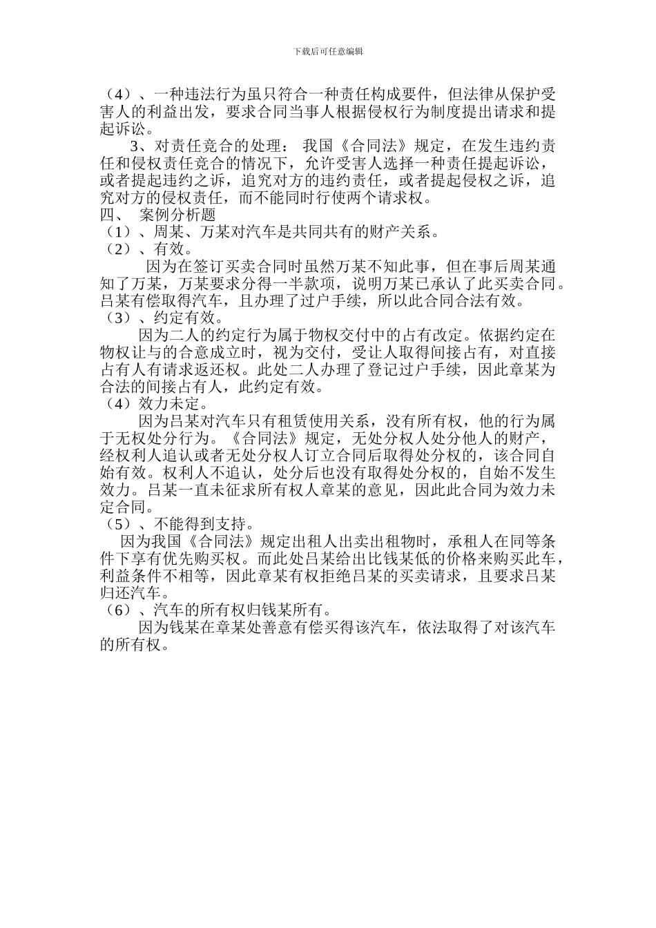 西北工业大学合同法试题_第3页