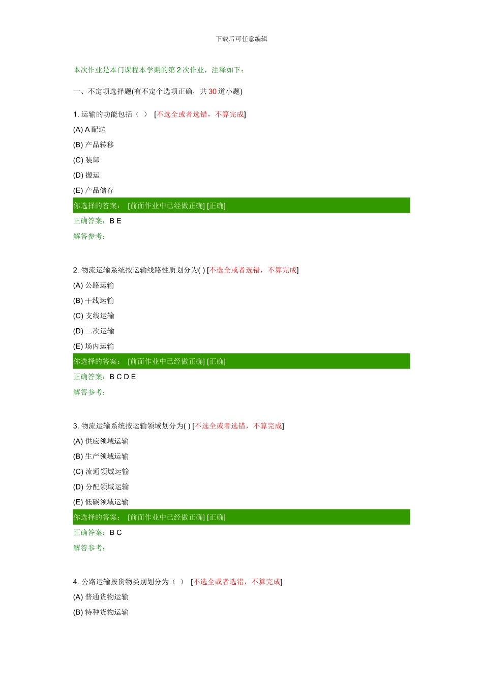 西南交大网络教育货物运输组织B第一次作业-(2)_第1页
