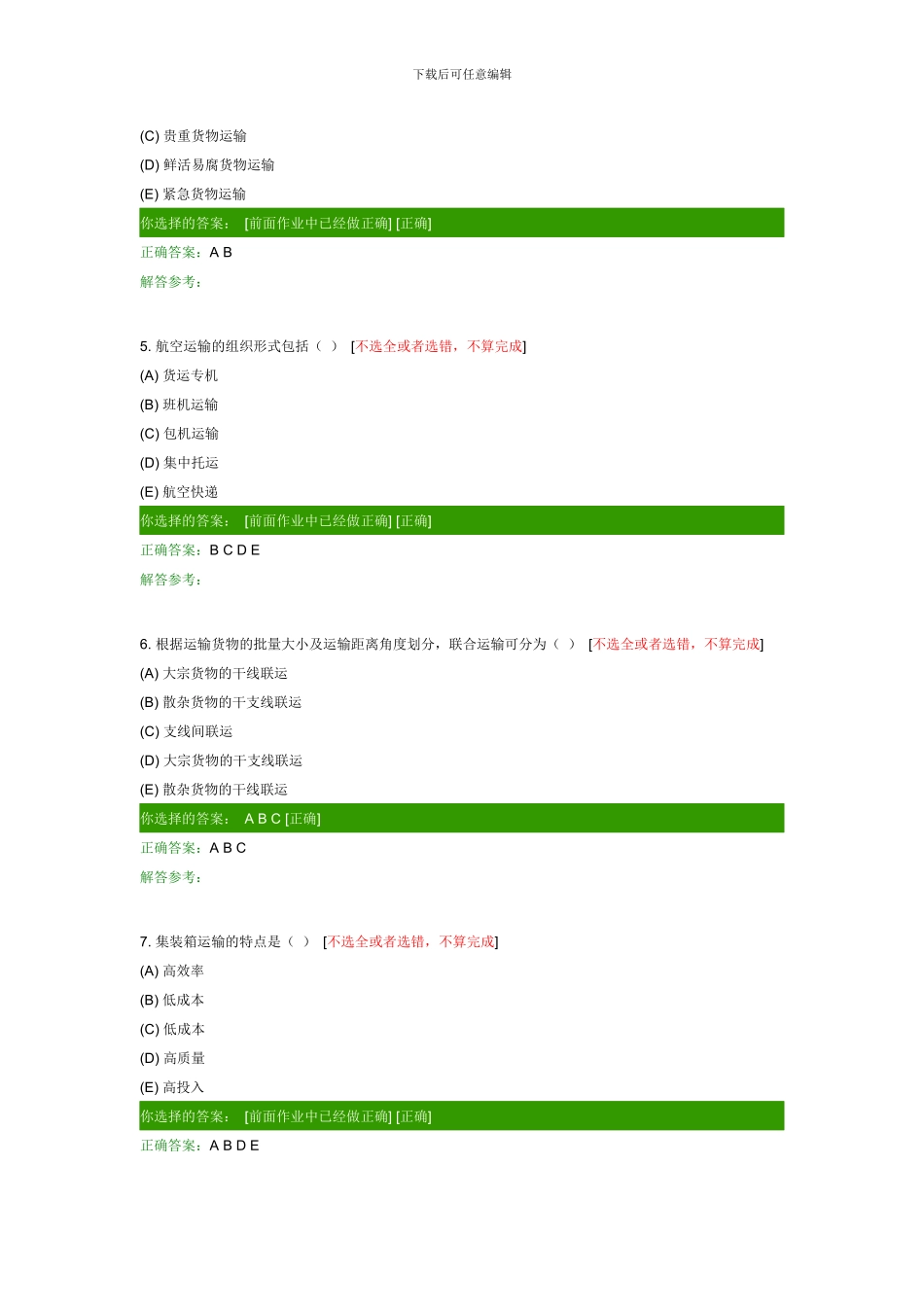 西南交大网络教育货物运输组织B第一次作业-(2)_第2页