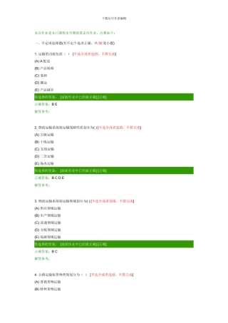 西南交大网络教育货物运输组织B第一次作业-(2)