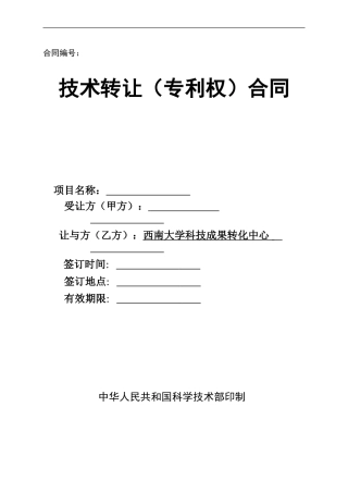 西南大学-技术转让合同