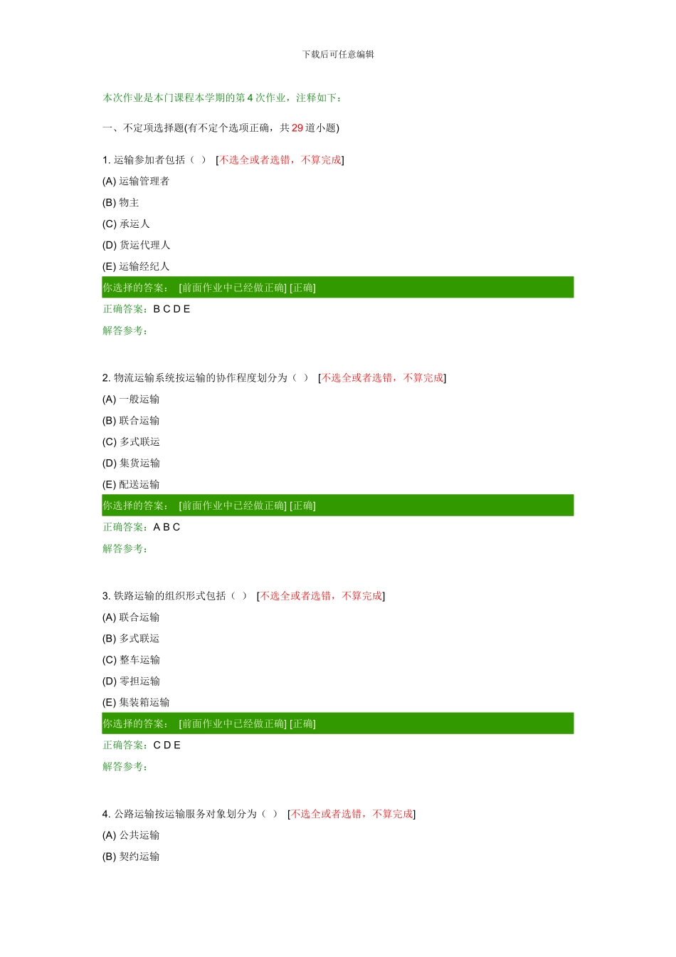 西南交大网络教育货物运输组织B第一次作业-_第1页