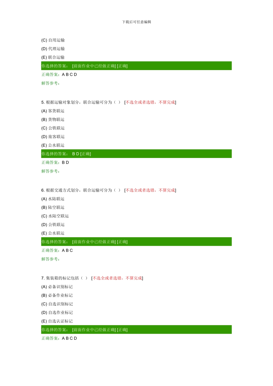 西南交大网络教育货物运输组织B第一次作业-_第2页