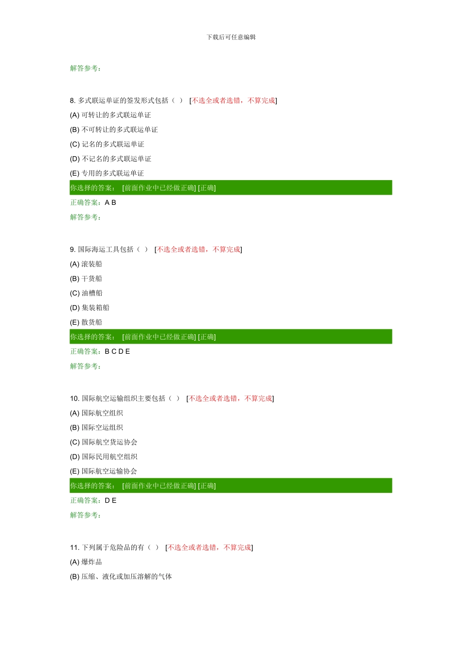 西南交大网络教育货物运输组织B第一次作业-_第3页