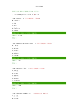 西南交大网络教育货物运输组织B第一次作业-