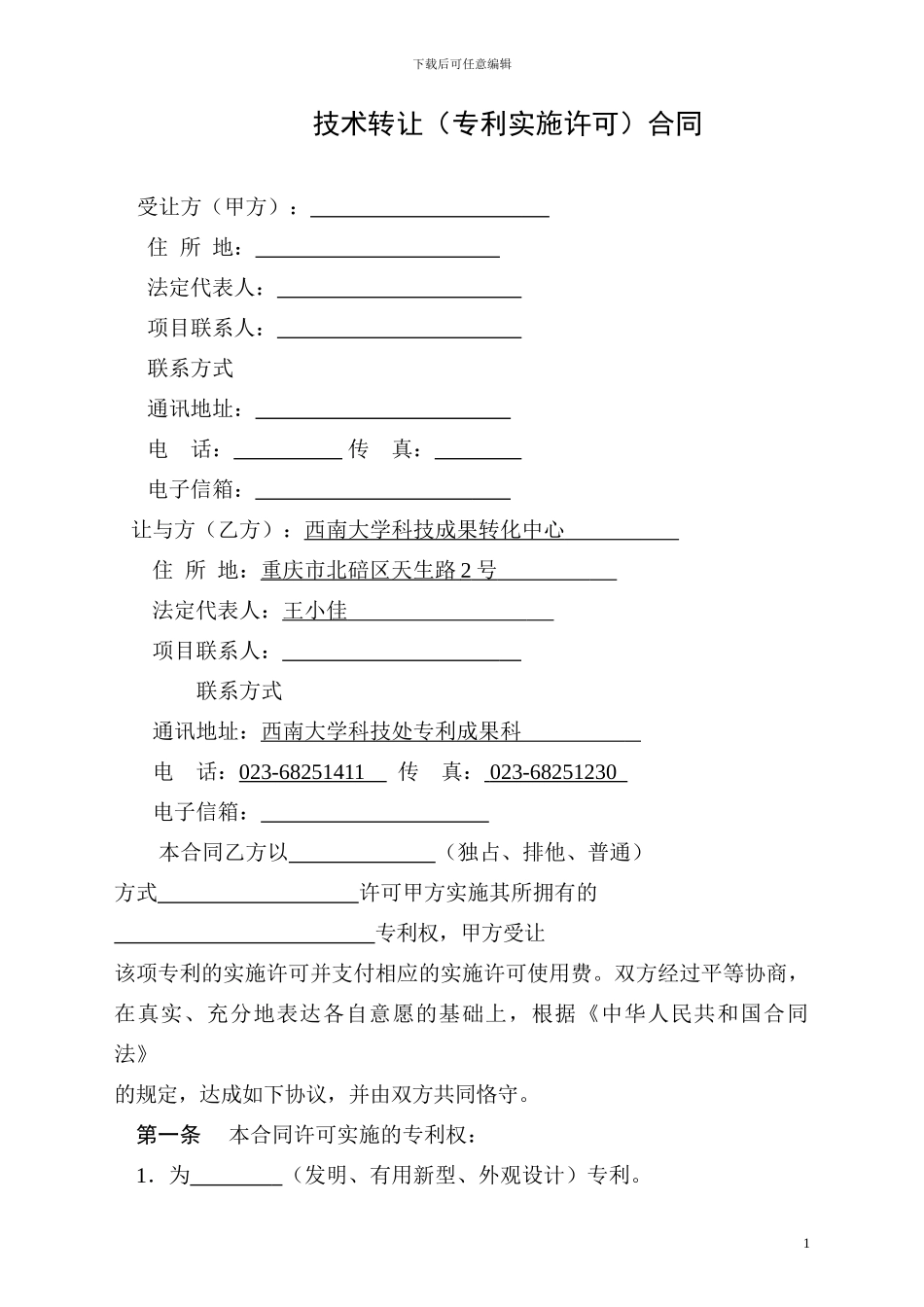 西南大学-技术转让(专利实施许可)合同_第3页