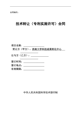 西南大学-技术转让(专利实施许可)合同