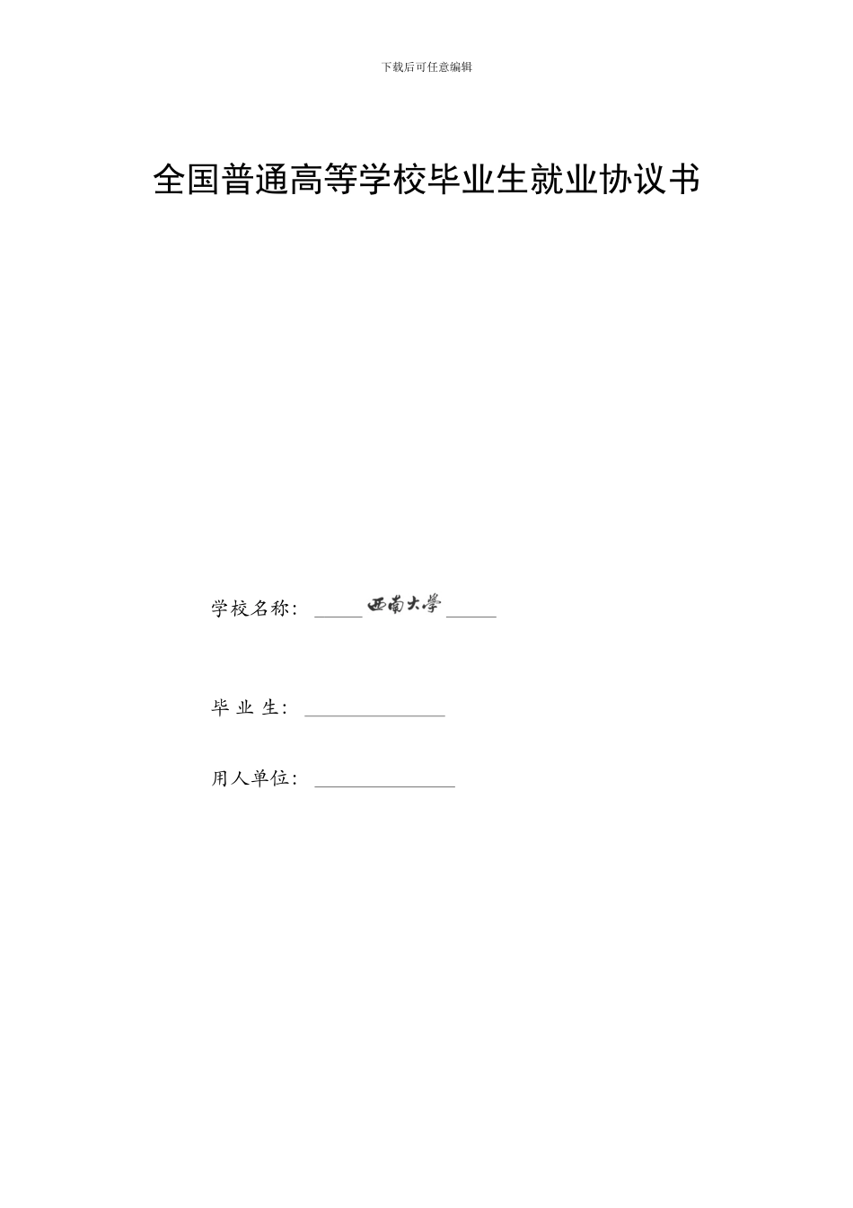 西南大学三方协议样板_第1页