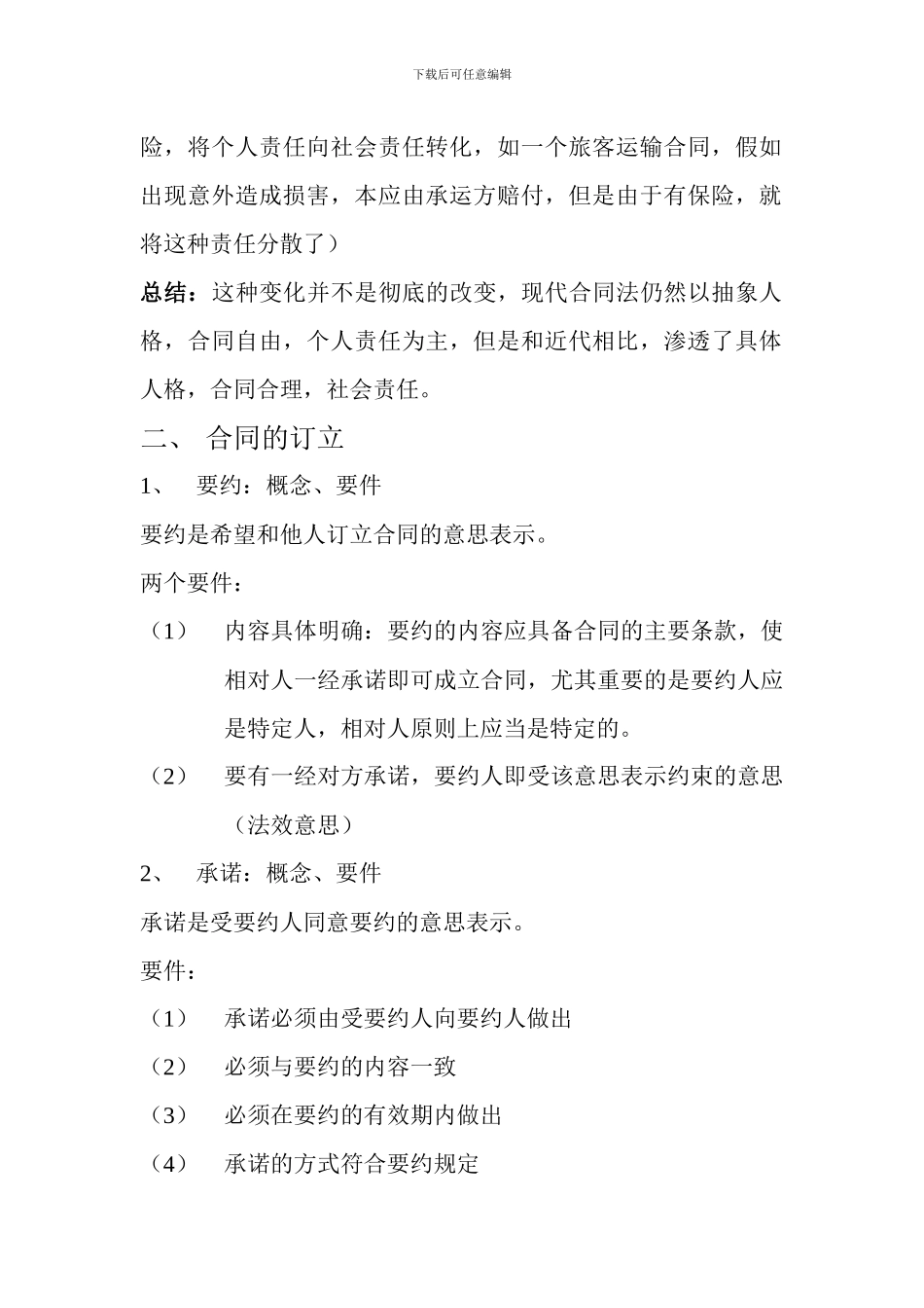 西南财大合同法复习要点_第2页