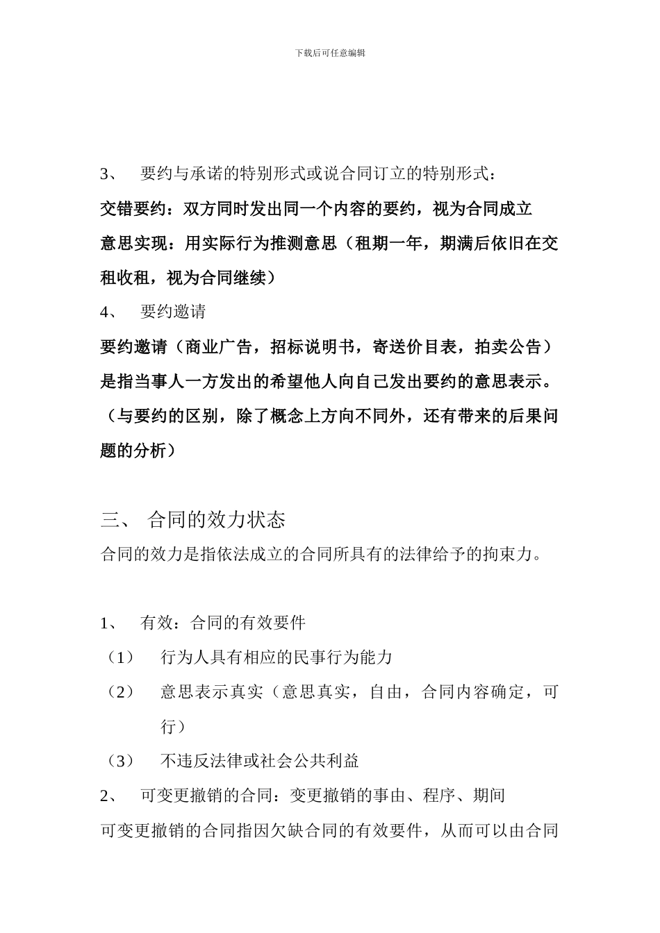 西南财大合同法复习要点_第3页