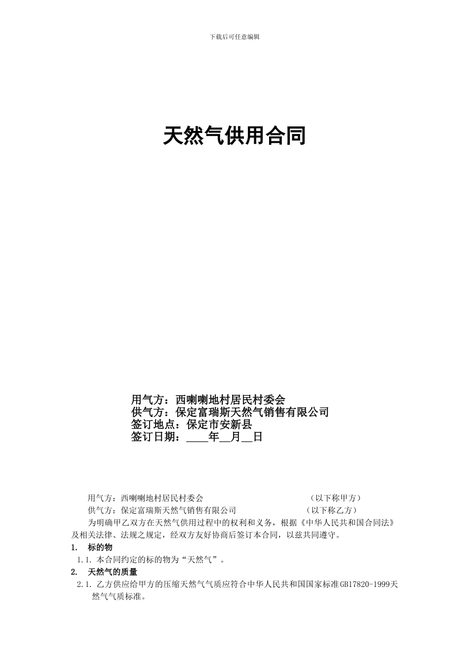 西喇喇地居民楼天然气使用合同_第1页
