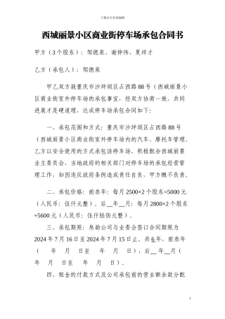 西城丽景小区商业街停车场承包合同书2