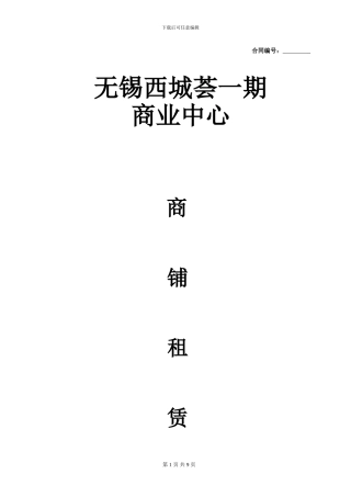 西城荟商铺租赁合同