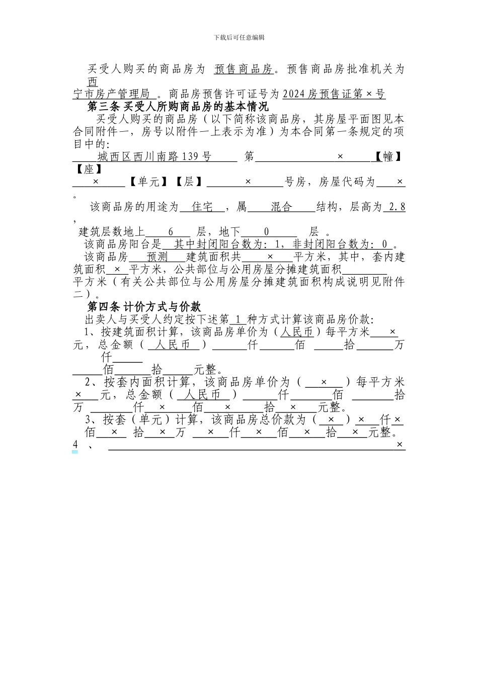 西宁市商品房买卖合同_第2页