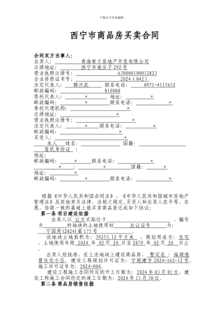 西宁市商品房买卖合同