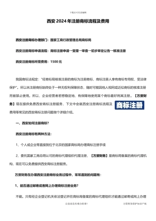 西安2024年注册商标流程及费用