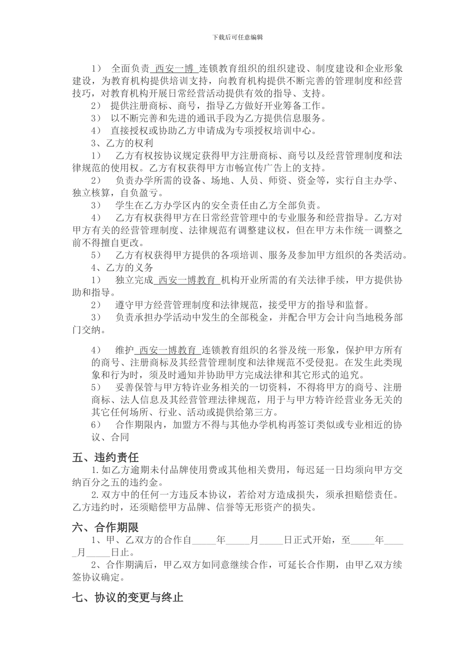 西安一博教育加盟协议书_第2页