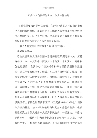 西安个人交社保怎么交-个人社保挂靠