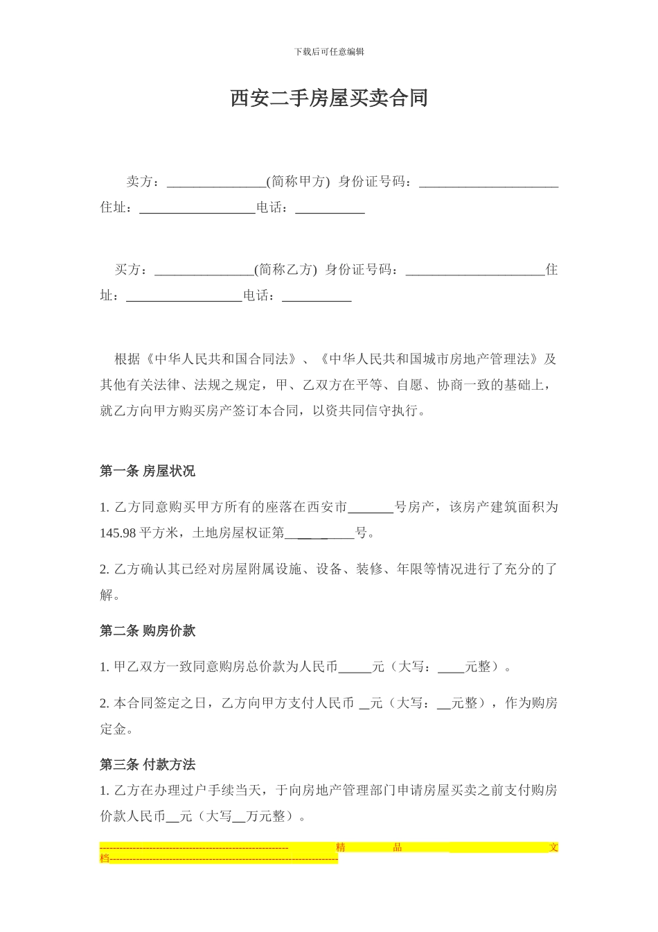 西安二手房屋买卖合同-韩江律师_第1页