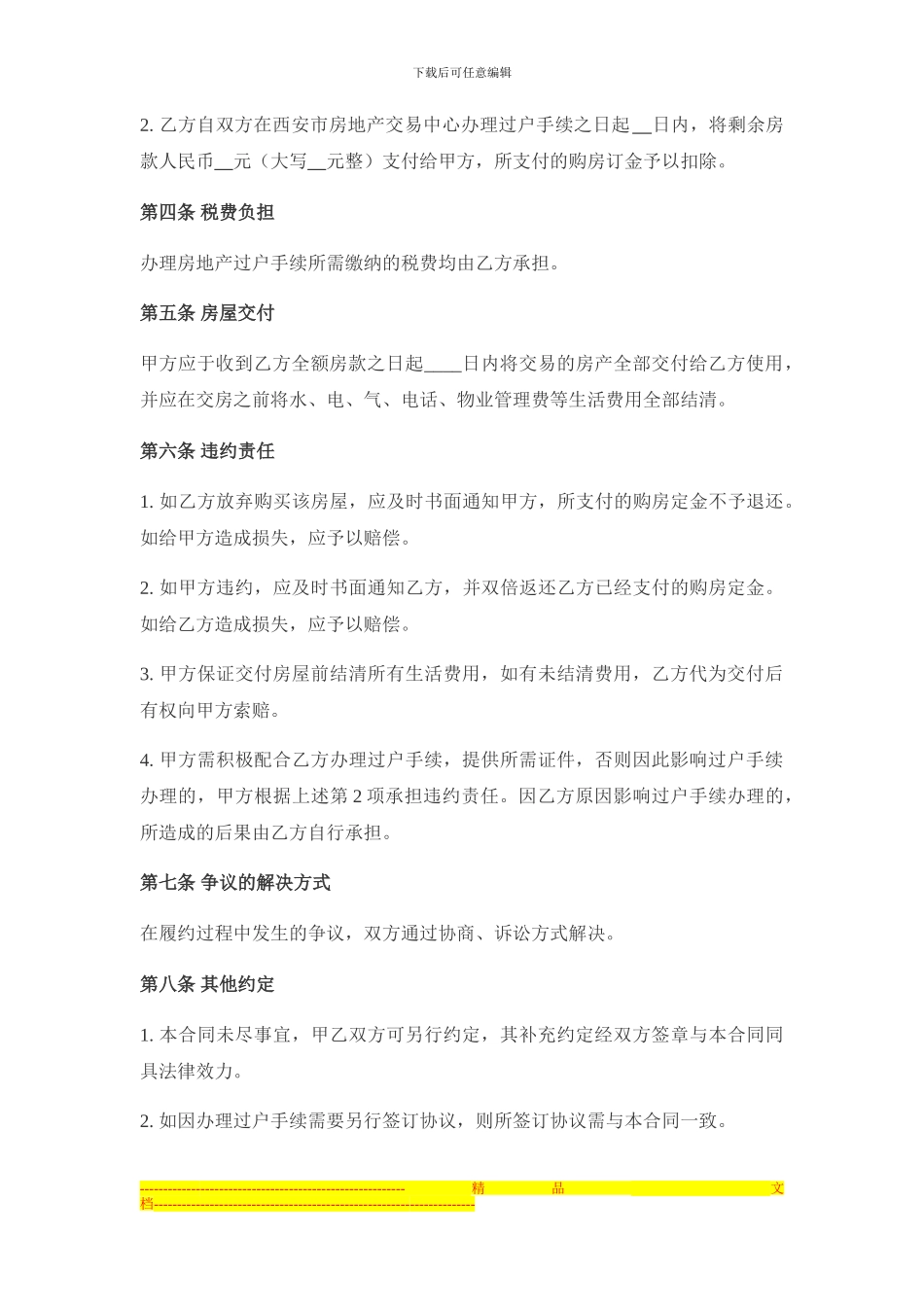 西安二手房屋买卖合同-韩江律师_第2页