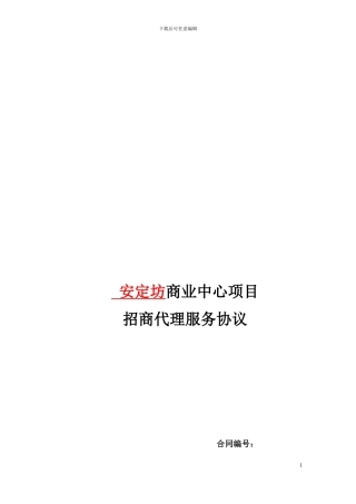 西安安定坊招商代理合同