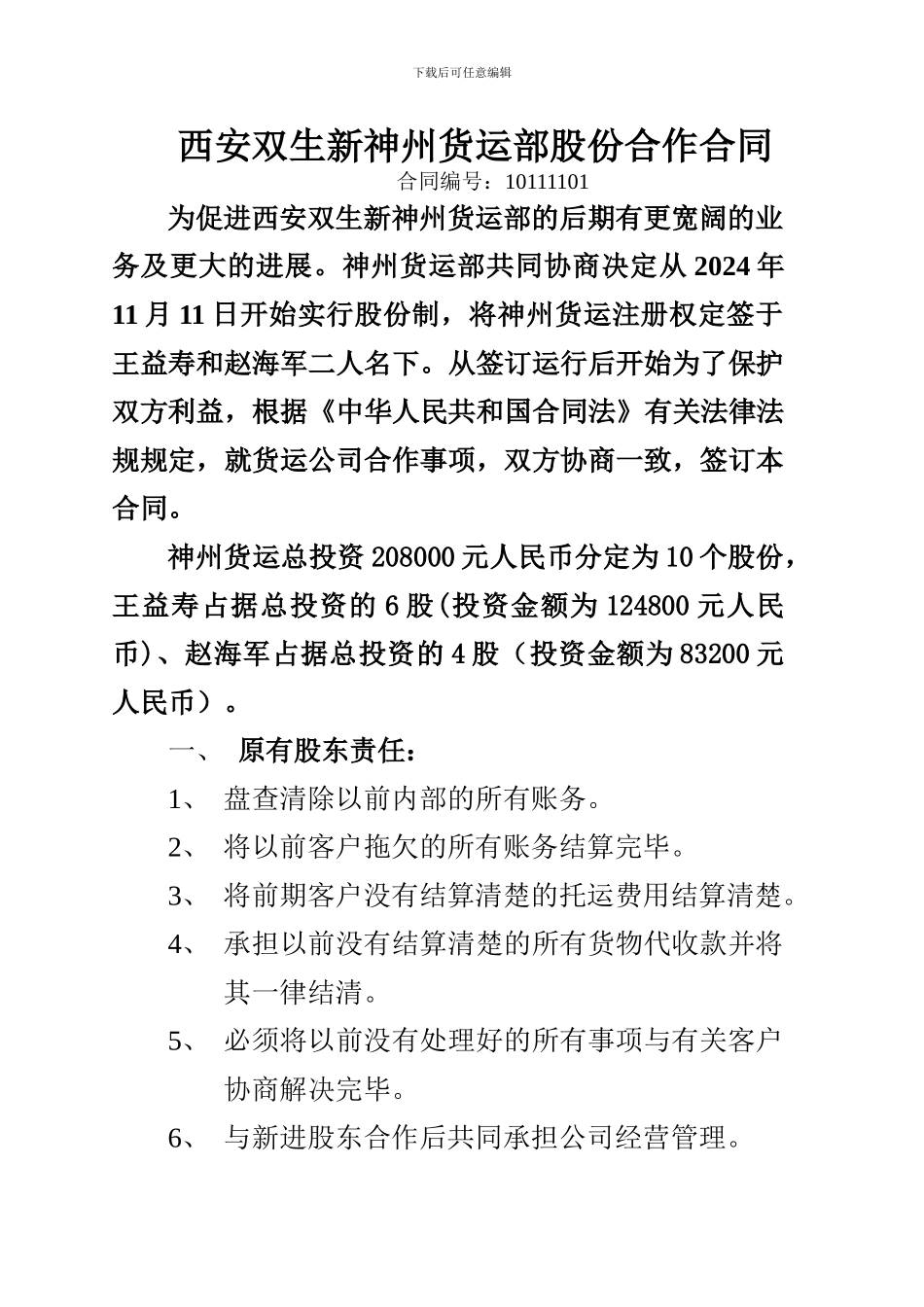 西安双生新神州货运部股份合作合同_第1页