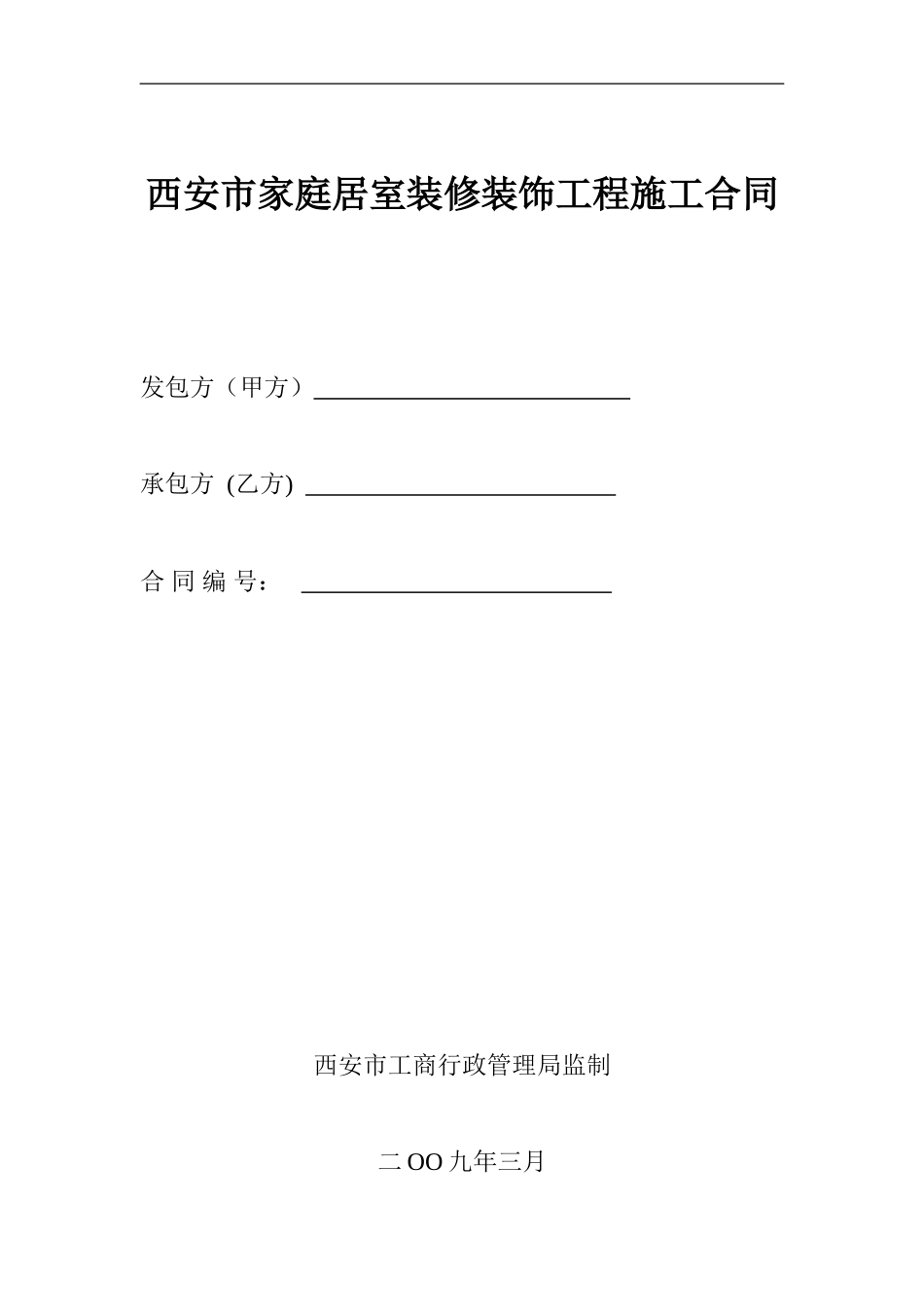 西安家装合同_第1页