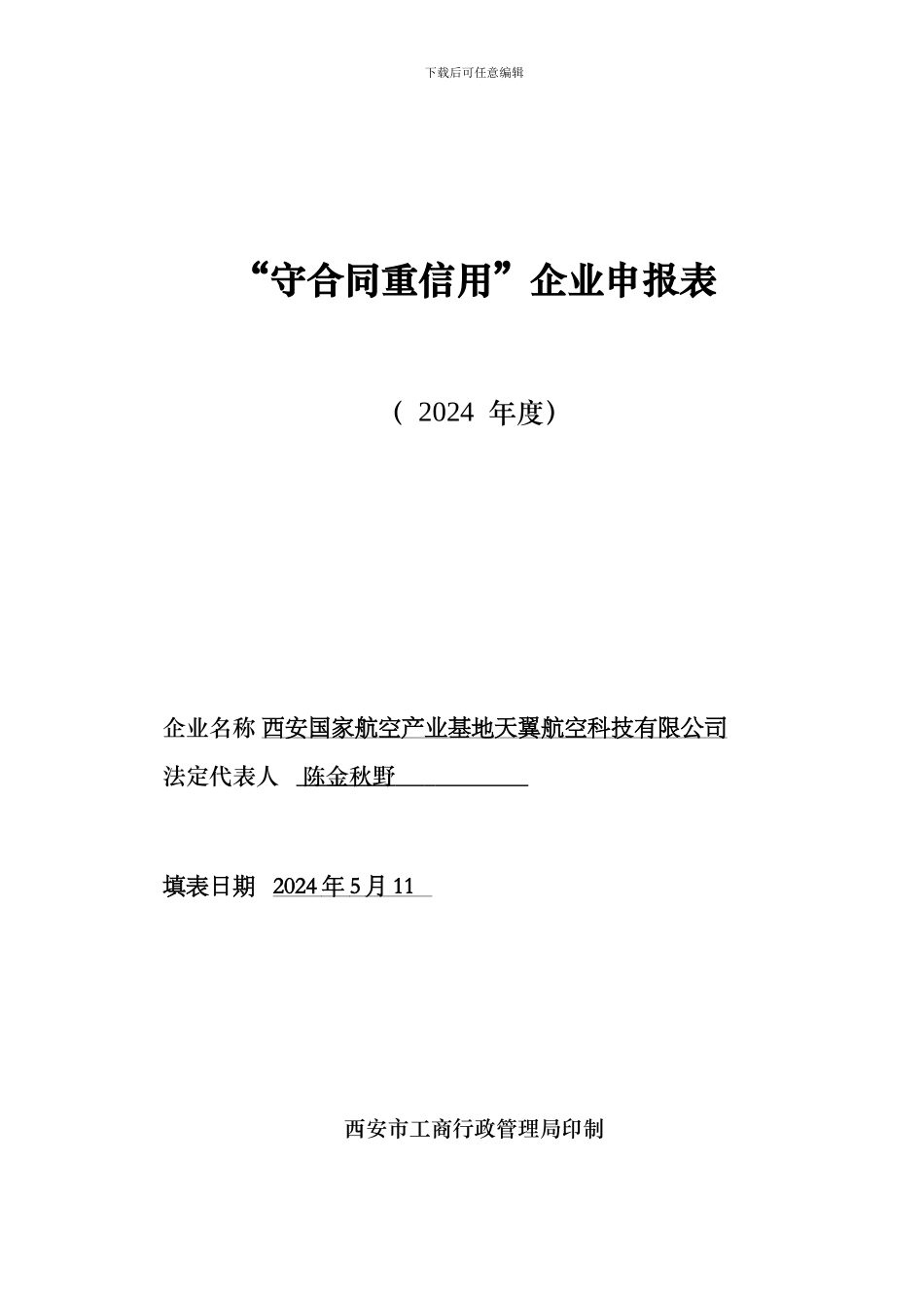 西安市“守合同重信用”企业申报表_第1页
