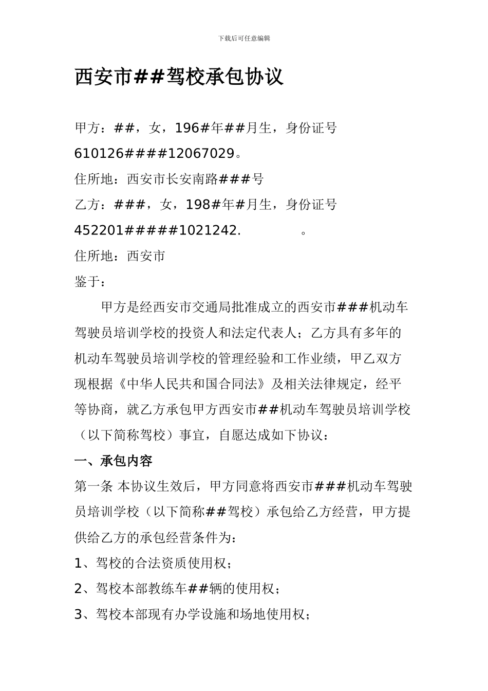 西安市##驾校承包协议_第1页