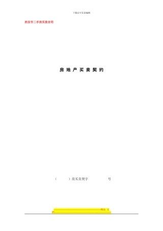 西安市二手房买卖合同