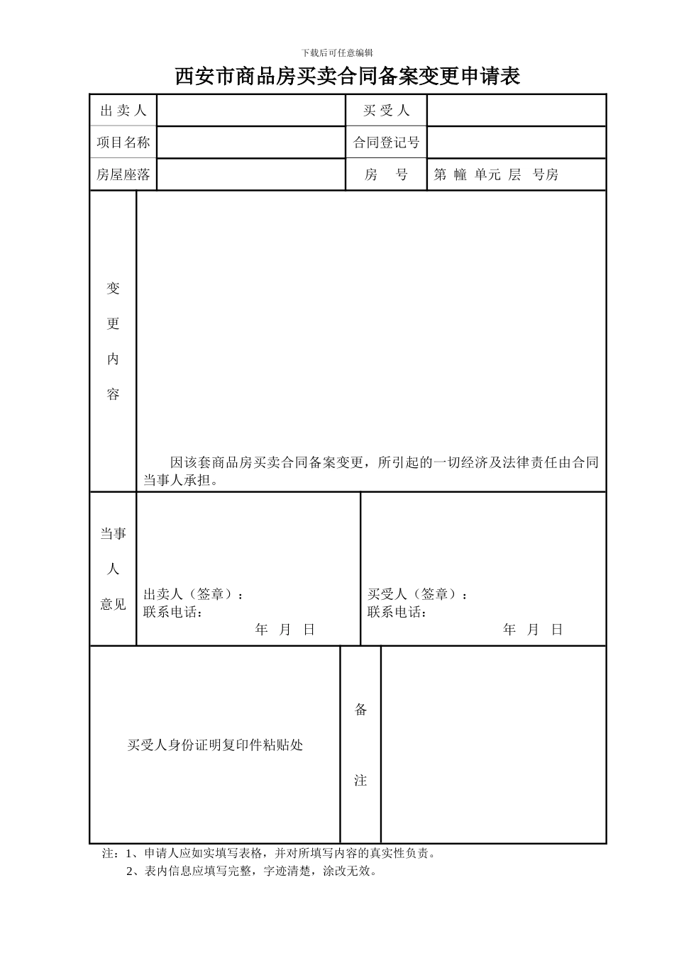 西安市商品房买卖合同备案变更申请表_第1页