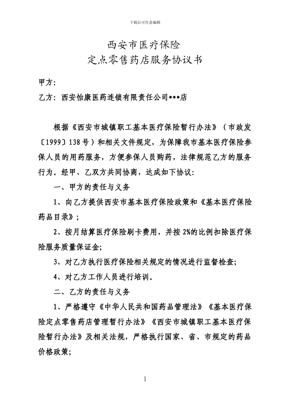 西安市医疗保险定点零售药店服务协议书-_第1页