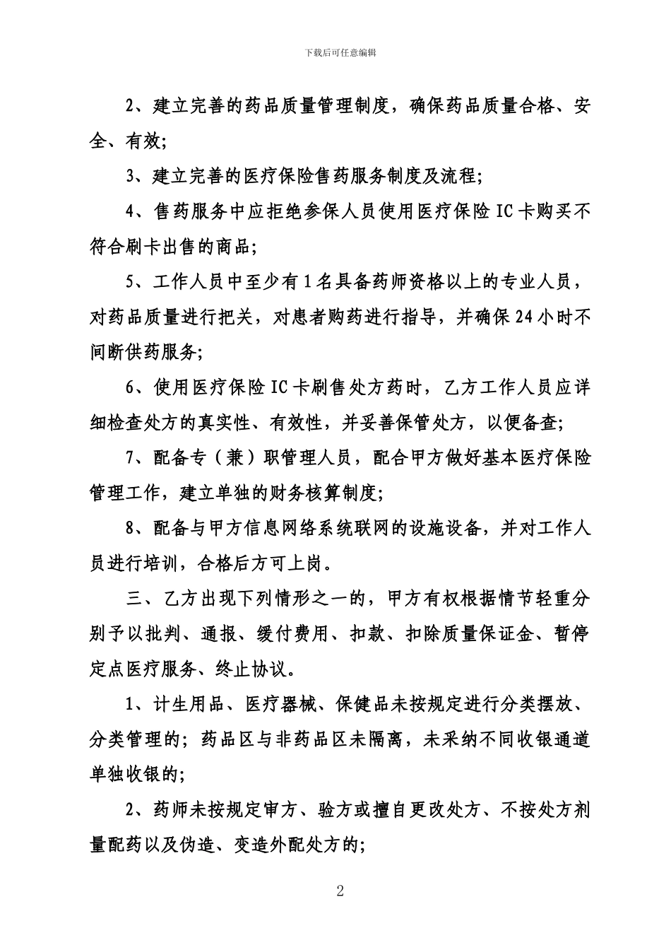 西安市医疗保险定点零售药店服务协议书-_第2页