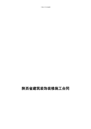 西安市建筑装饰装修工程施工合同