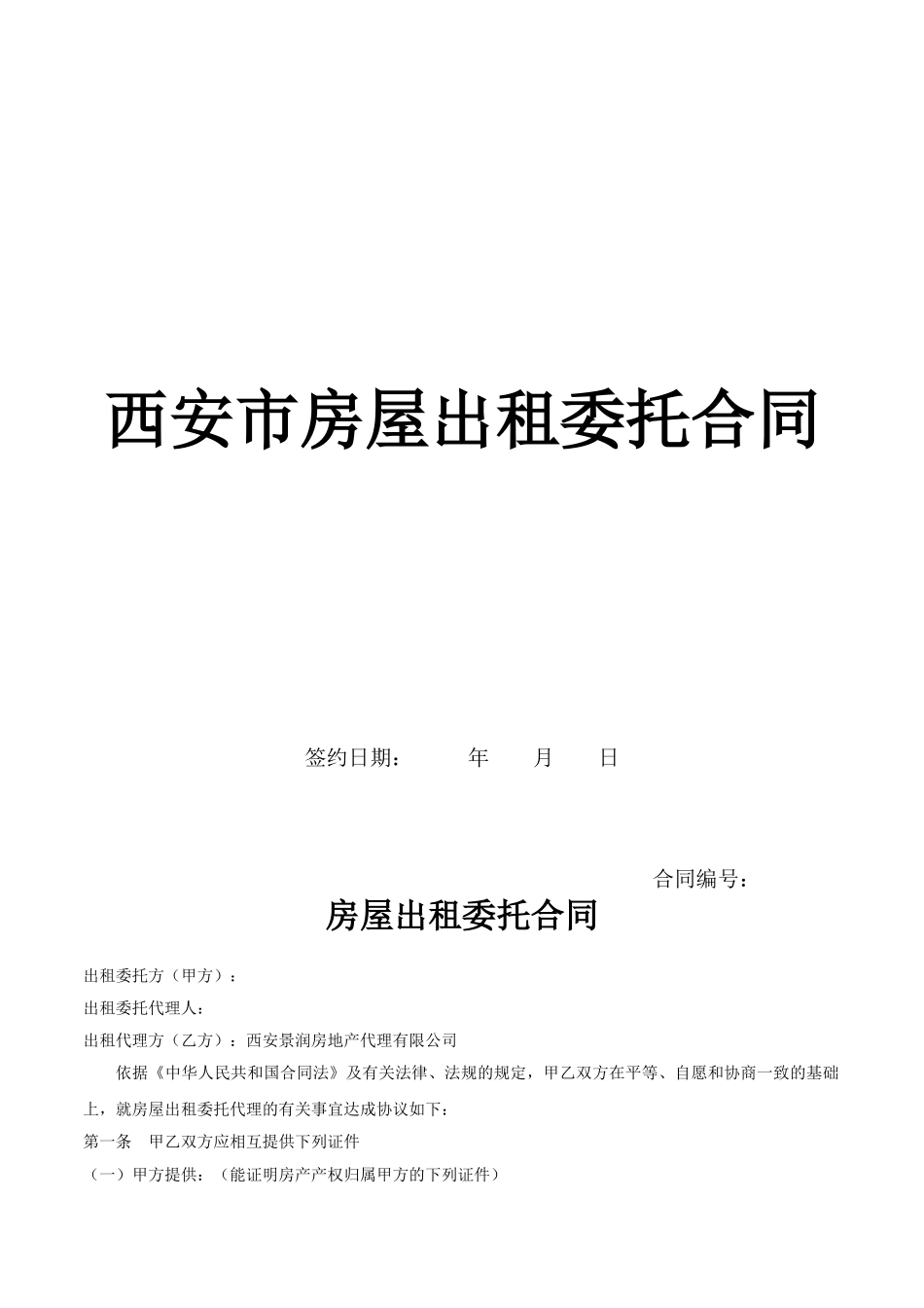 西安市房屋出租委托合同终极版_第1页