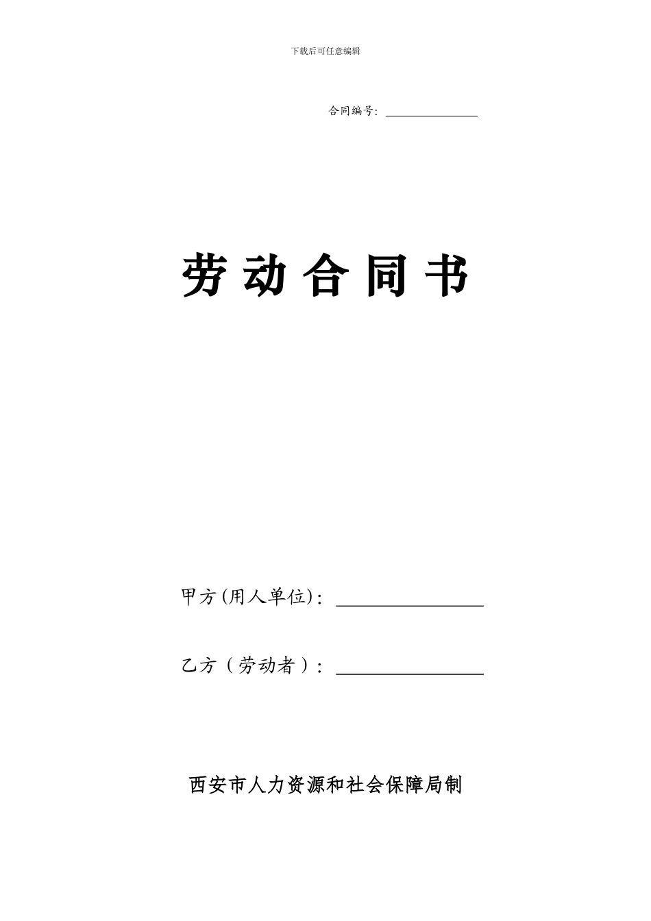 西安市新劳动合同范本_第1页