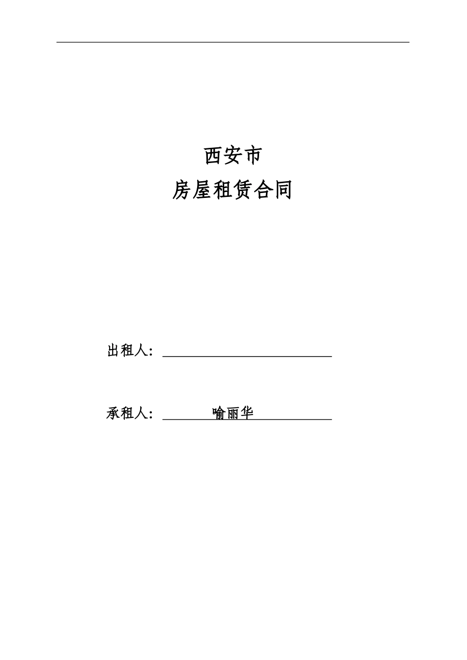 西安市房屋租赁合同书_第1页