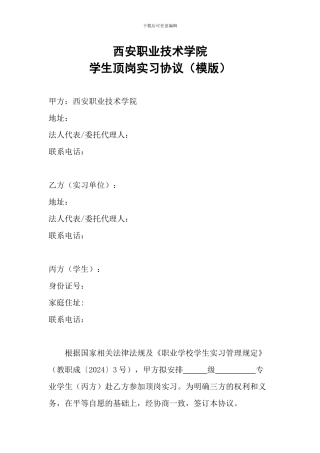 西安职业技术学院学生顶岗实习协议