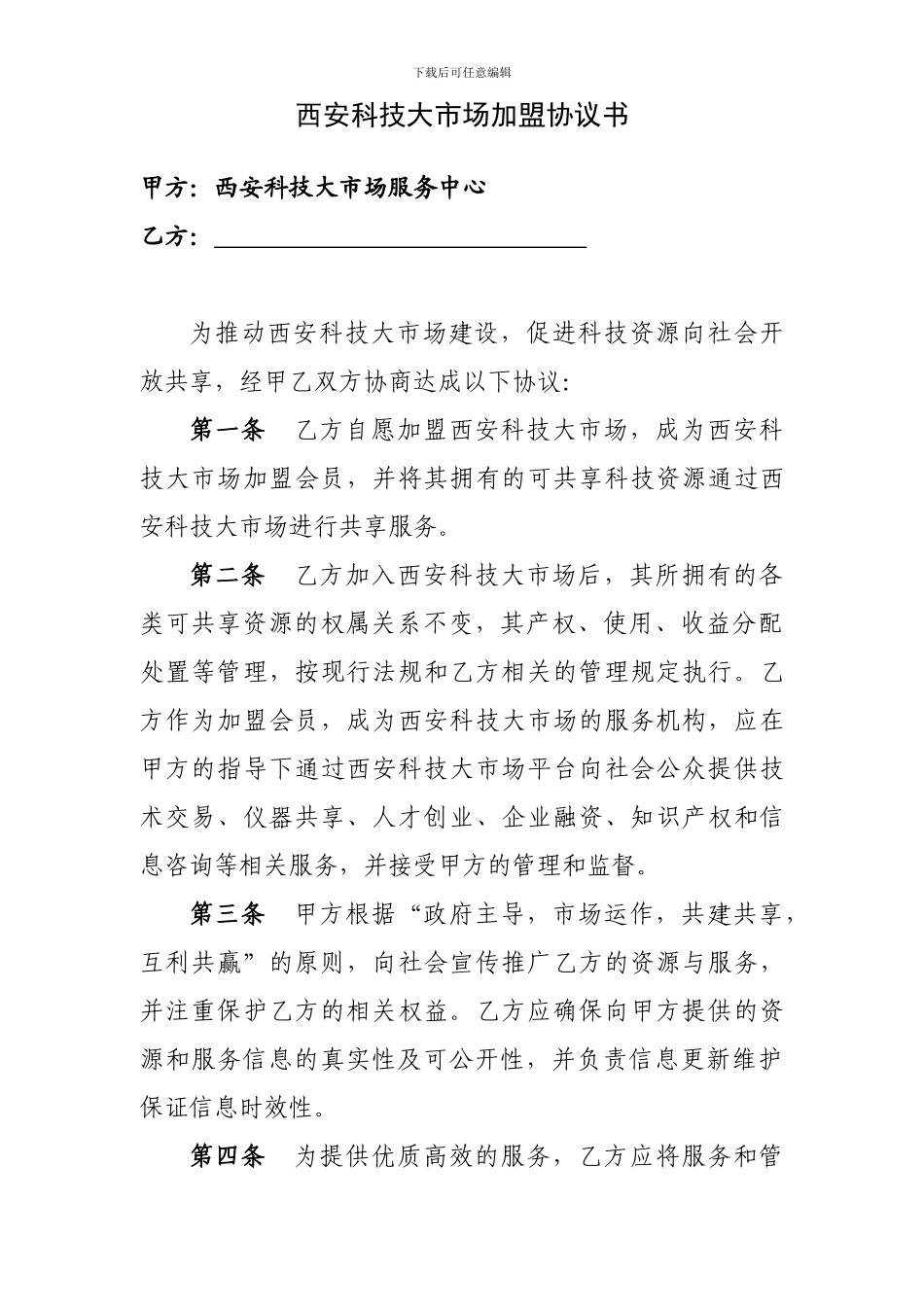 西安科技大市场加盟协议书_第1页