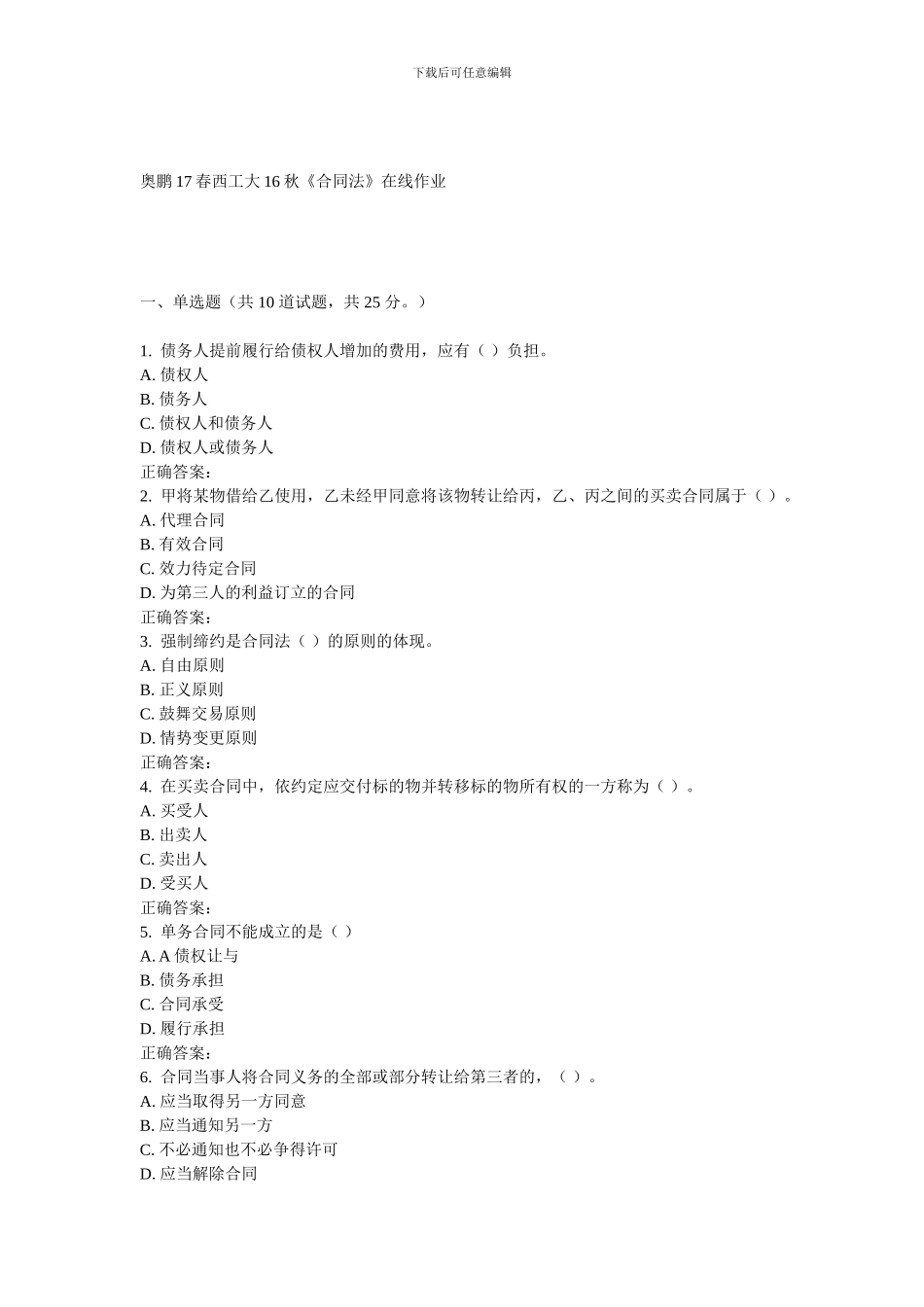 西工大16秋《合同法》在线作业_第1页