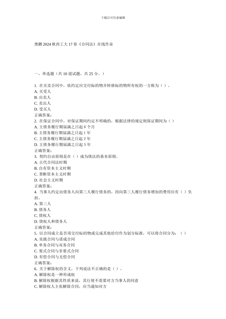 西工大17春《合同法》在线作业_第1页