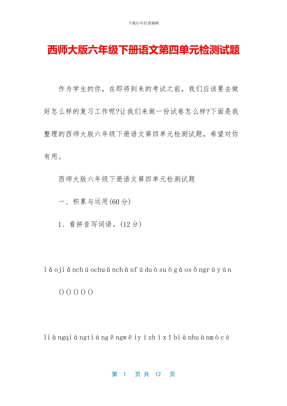 西师大版六年级下册语文第四单元检测试题(1)_第1页