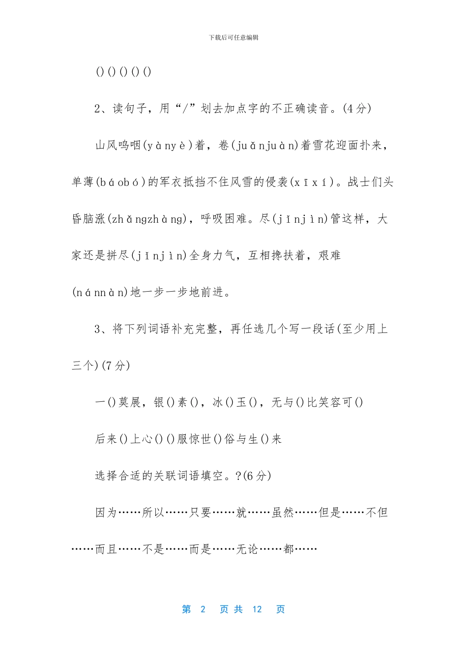 西师大版六年级下册语文第四单元检测试题(1)_第2页