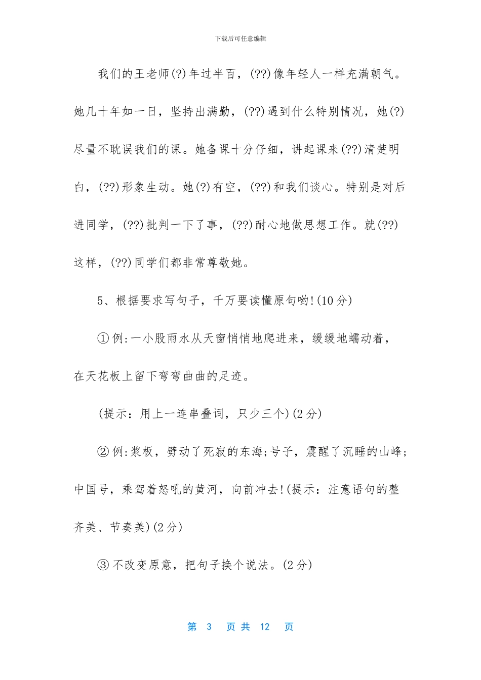 西师大版六年级下册语文第四单元检测试题(1)_第3页