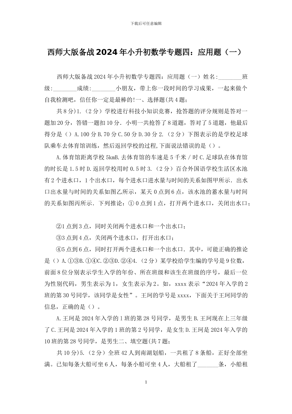 西师大版备战2024年小升初数学专题四：应用题(1)_第1页