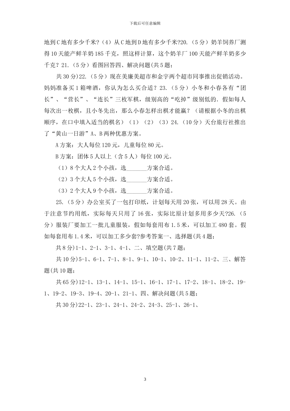 西师大版备战2024年小升初数学专题四：应用题_第3页